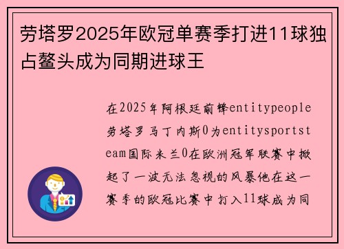 劳塔罗2025年欧冠单赛季打进11球独占鳌头成为同期进球王