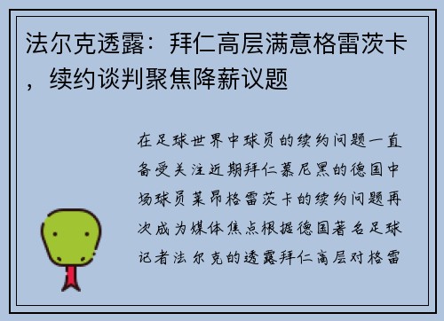 法尔克透露：拜仁高层满意格雷茨卡，续约谈判聚焦降薪议题