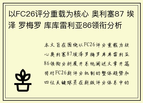 以FC26评分重载为核心 奥利塞87 埃泽 罗梅罗 库库雷利亚86领衔分析