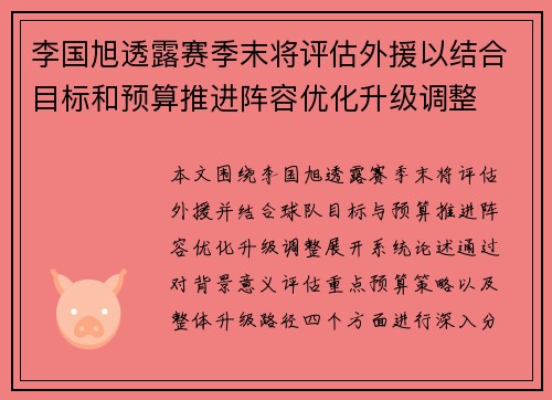 李国旭透露赛季末将评估外援以结合目标和预算推进阵容优化升级调整