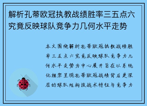 解析孔蒂欧冠执教战绩胜率三五点六究竟反映球队竞争力几何水平走势