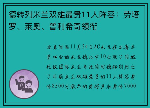 德转列米兰双雄最贵11人阵容：劳塔罗、莱奥、普利希奇领衔