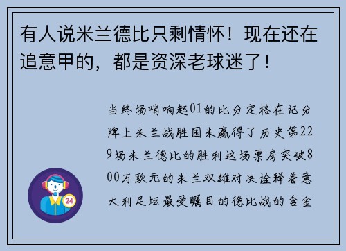 有人说米兰德比只剩情怀！现在还在追意甲的，都是资深老球迷了！