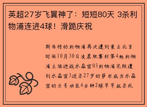 英超27岁飞翼神了：短短80天 3杀利物浦连进4球！滑跪庆祝