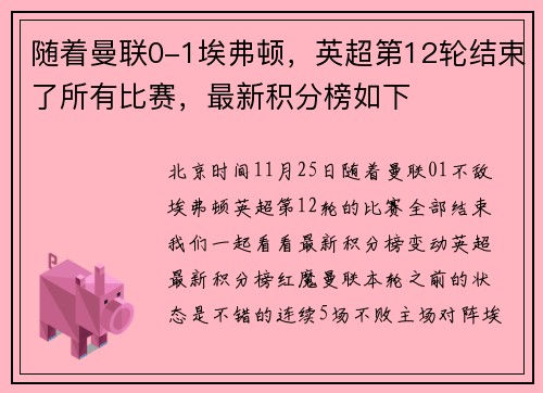随着曼联0-1埃弗顿，英超第12轮结束了所有比赛，最新积分榜如下