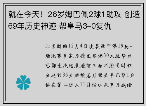 就在今天！26岁姆巴佩2球1助攻 创造69年历史神迹 帮皇马3-0复仇
