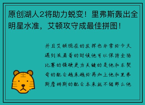 原创湖人2将助力蜕变！里弗斯轰出全明星水准，艾顿攻守成最佳拼图！