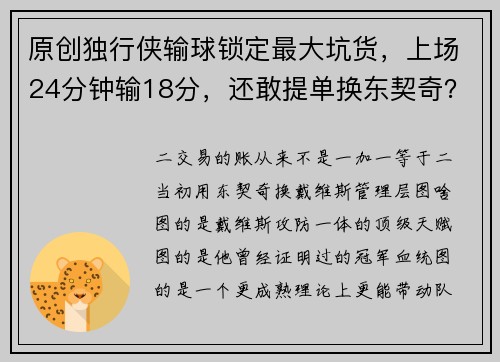 原创独行侠输球锁定最大坑货，上场24分钟输18分，还敢提单换东契奇？