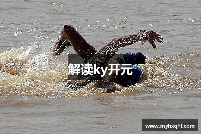 解读ky开元
